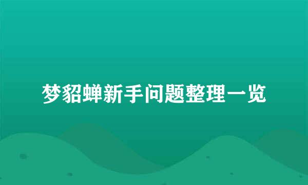 梦貂蝉新手问题整理一览