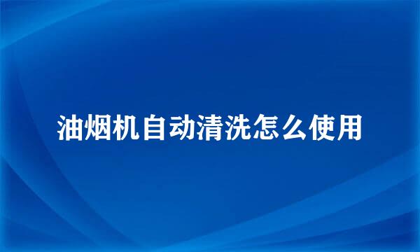 油烟机自动清洗怎么使用