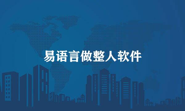 易语言做整人软件