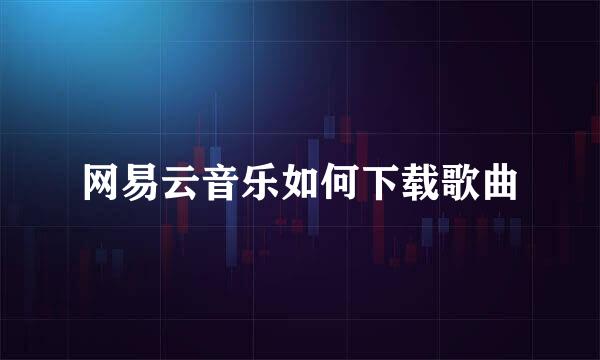 网易云音乐如何下载歌曲