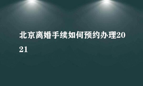 北京离婚手续如何预约办理2021