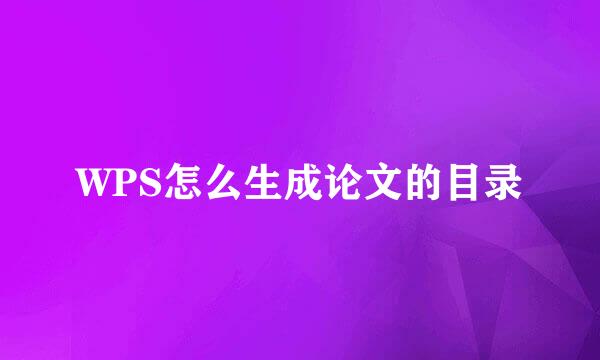 WPS怎么生成论文的目录