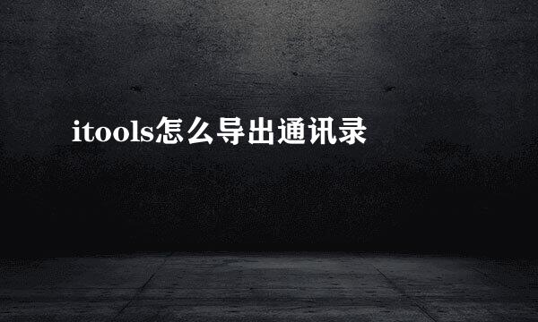itools怎么导出通讯录