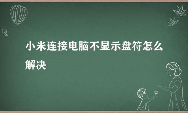 小米连接电脑不显示盘符怎么解决