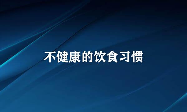 不健康的饮食习惯