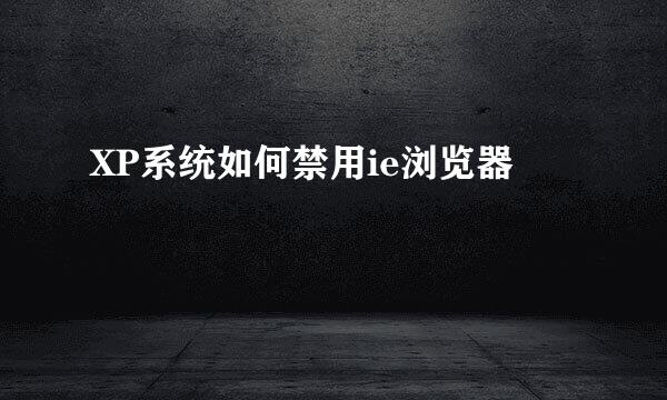 XP系统如何禁用ie浏览器
