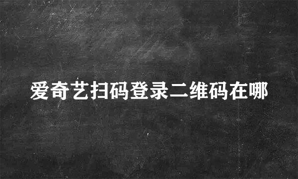 爱奇艺扫码登录二维码在哪