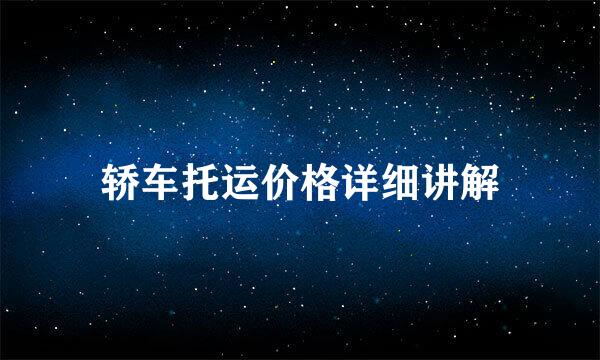 轿车托运价格详细讲解