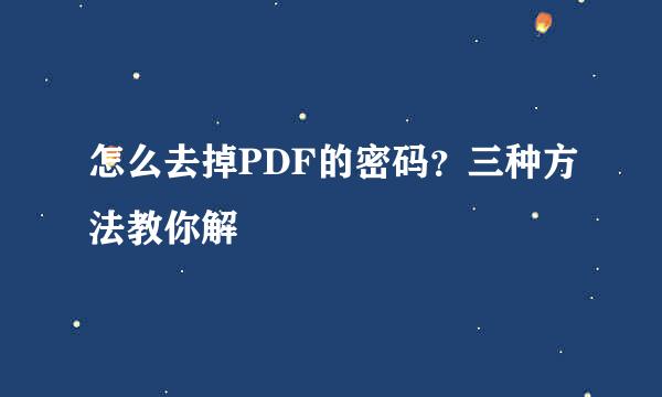 怎么去掉PDF的密码？三种方法教你解