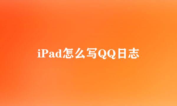 iPad怎么写QQ日志