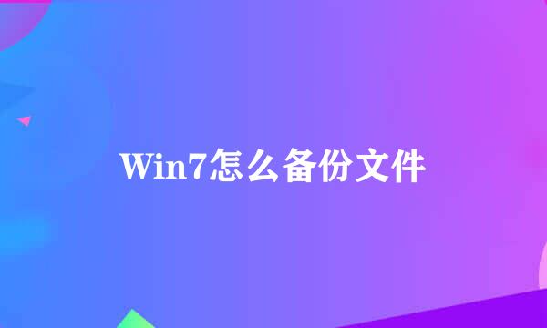 Win7怎么备份文件