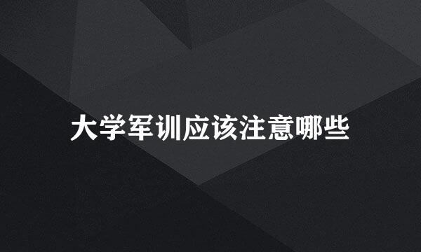 大学军训应该注意哪些