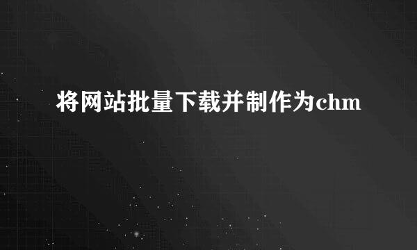 将网站批量下载并制作为chm