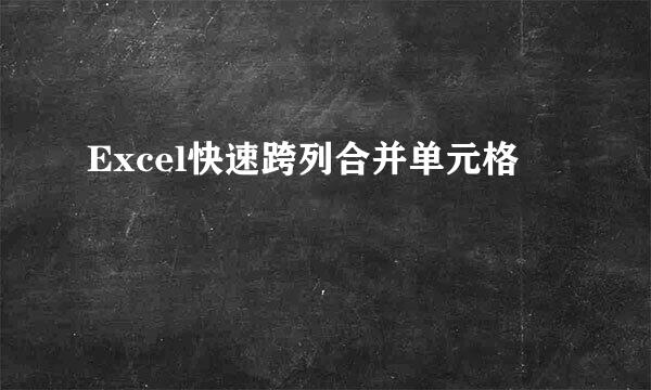 Excel快速跨列合并单元格