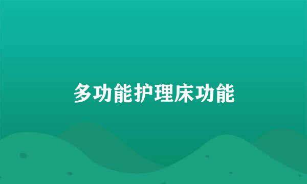 多功能护理床功能
