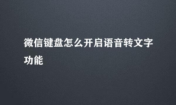 微信键盘怎么开启语音转文字功能