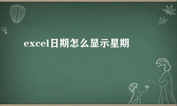 excel日期怎么显示星期