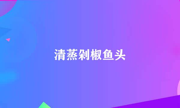 清蒸剁椒鱼头