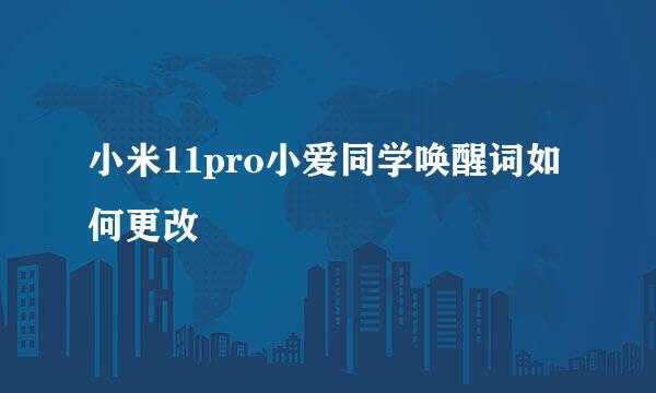 小米11pro小爱同学唤醒词如何更改