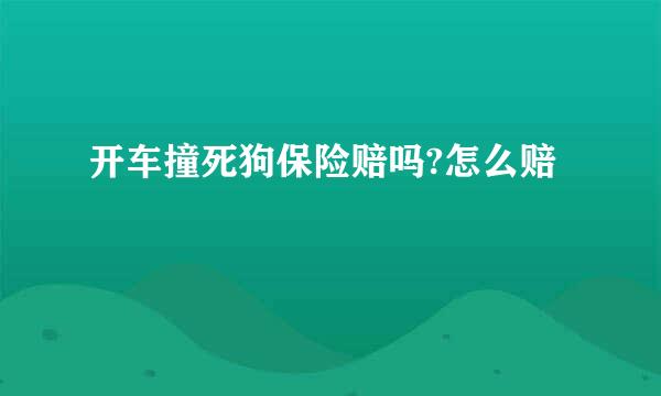 开车撞死狗保险赔吗?怎么赔