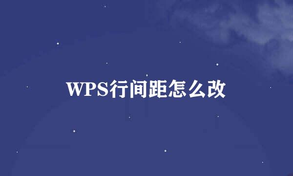 WPS行间距怎么改