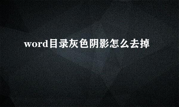 word目录灰色阴影怎么去掉