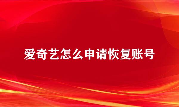 爱奇艺怎么申请恢复账号