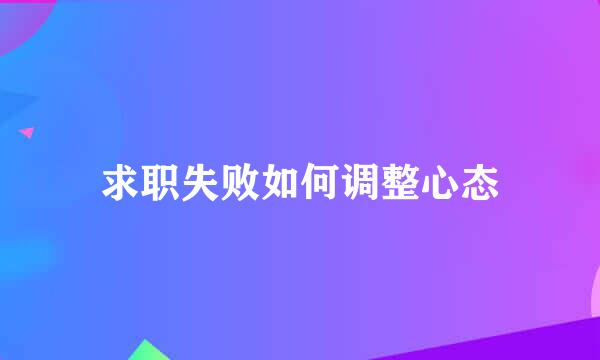 求职失败如何调整心态