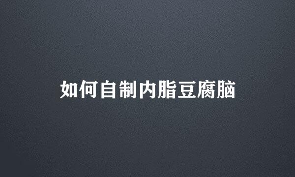 如何自制内脂豆腐脑