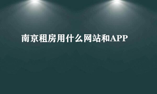 南京租房用什么网站和APP