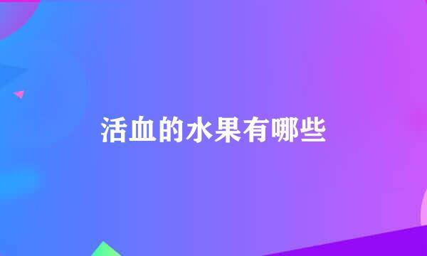 活血的水果有哪些