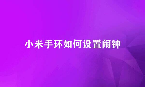 小米手环如何设置闹钟