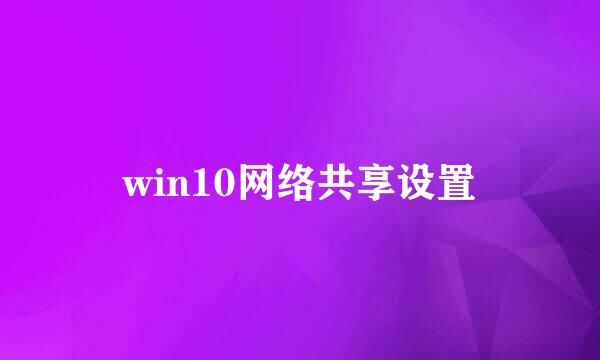 win10网络共享设置