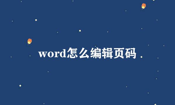 word怎么编辑页码