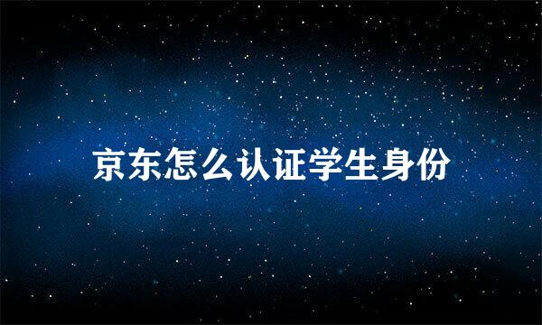 京东怎么认证学生身份