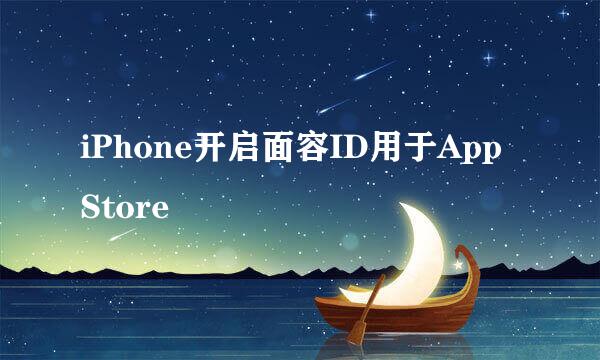 iPhone开启面容ID用于App Store