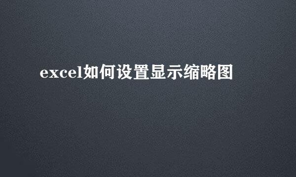 excel如何设置显示缩略图