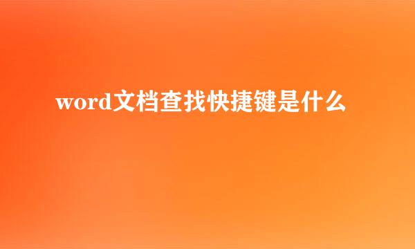 word文档查找快捷键是什么