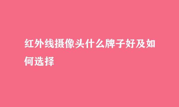 红外线摄像头什么牌子好及如何选择