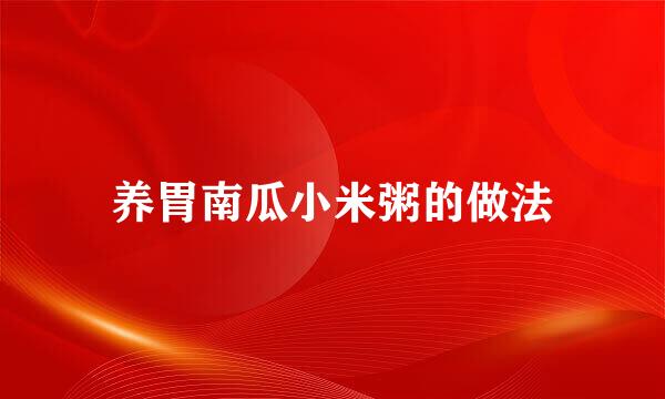 养胃南瓜小米粥的做法