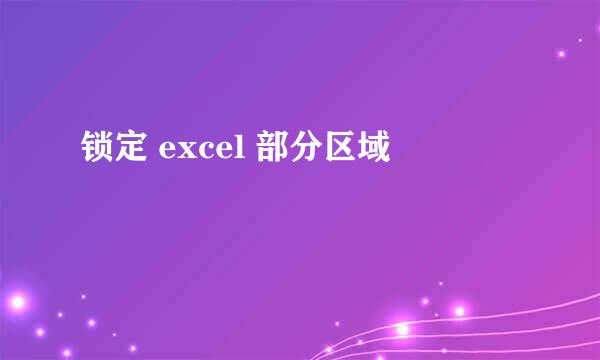 锁定 excel 部分区域
