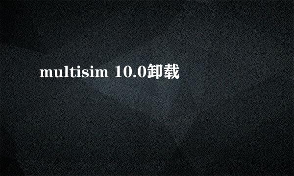 multisim 10.0卸载