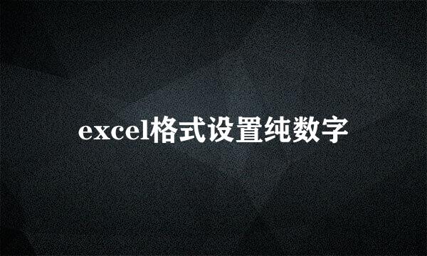 excel格式设置纯数字