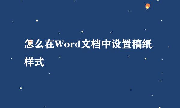 怎么在Word文档中设置稿纸样式
