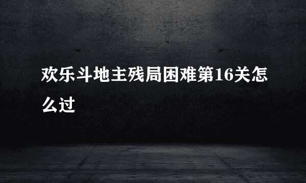 欢乐斗地主残局困难第16关怎么过