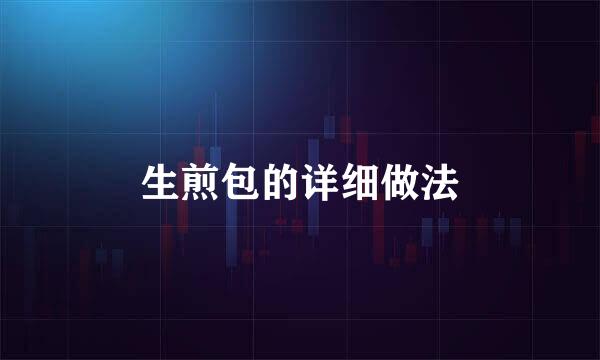 生煎包的详细做法