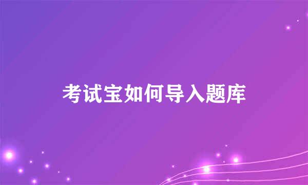考试宝如何导入题库