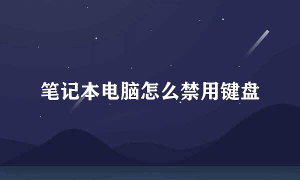 笔记本电脑怎么禁用键盘