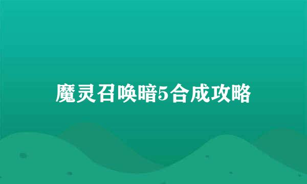 魔灵召唤暗5合成攻略