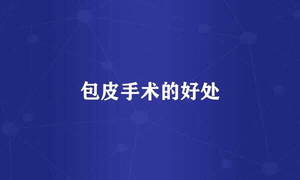 包皮手术的好处